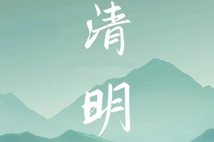 Qingming