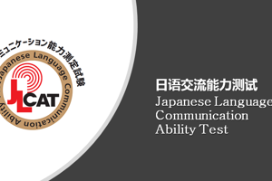 日语交流能力鉴定考试（JLCAT）