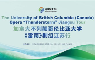 “锦绣江苏”加拿大不列颠哥伦比亚大学《雷雨》剧组江苏行