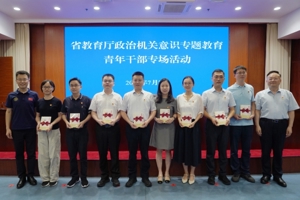 省教育厅举行政治机关意识专题教育青年干部专场活动