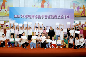 2025年暑期英语夏令营圆满结营