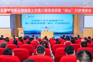 关爱青少年心理健康工作第八期培训班暨“润心”行动推进会举行