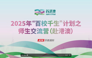 苏港澳基础教育合作联盟2025年“百校千生”计划之师生交流营（赴港澳）