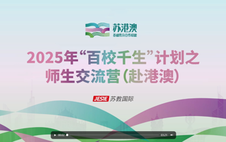 苏港澳基础教育合作联盟2025年“百校千生”计划之师生交流营（赴港澳）