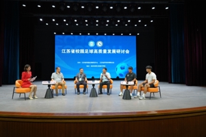 ​江苏省校园足球高质量发展研讨会在苏州举行