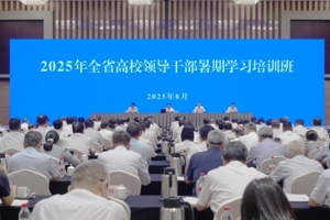 2025年全省高校领导干部暑期学习培训班在宁举行