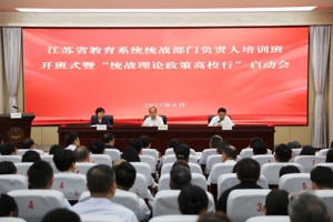 全省教育系统统战部门负责人培训班暨“统战理论政策高校行”首场宣讲活动在南京举办