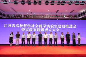 江苏省高校哲学社会科学实验室建设推进会暨实验室联盟成立大会在南京大学举行