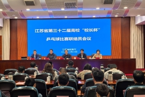 省教育厅召开江苏省第32届高校“校长杯”乒乓球比赛联络员会议