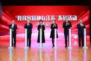 省教育厅举行“教育家精神在江苏”系列活动启动仪式暨专场报告会