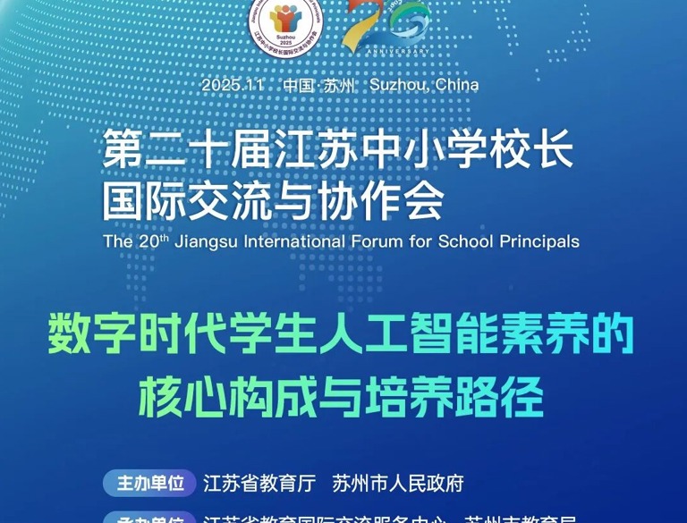 11月6日！第二十届江苏中小学校长国际交流与协作会开幕