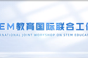 官宣！江苏联合8个国家中小学共同成立STEM教育国际联合工作坊