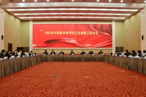 2025年中国教育报刊社江苏通联工作会议在宁召开