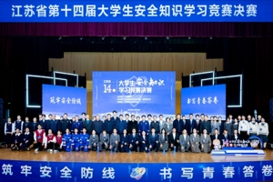 江苏省第十四届大学生安全知识学习竞赛决赛在宁举行
