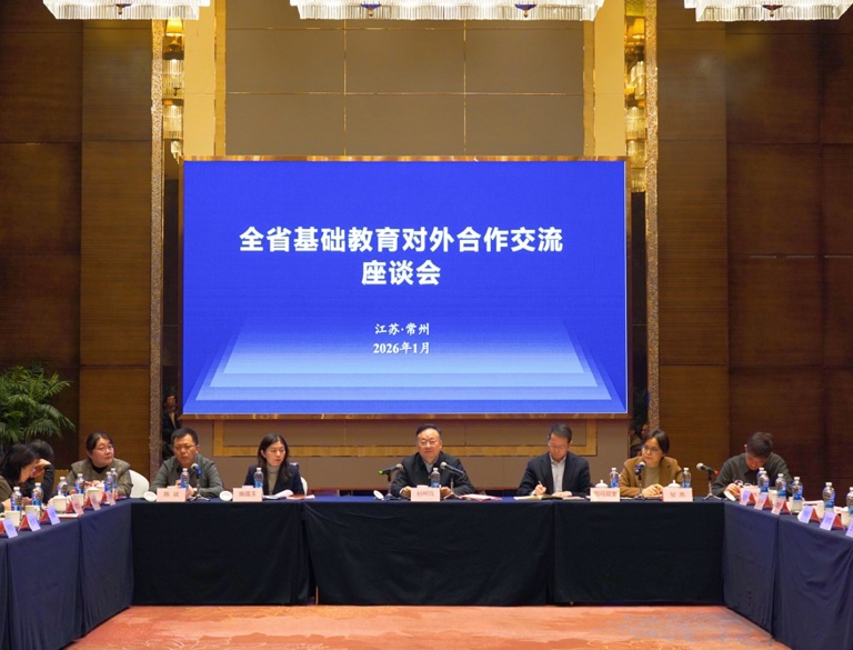 全省基础教育对外合作交流座谈会在常州举行