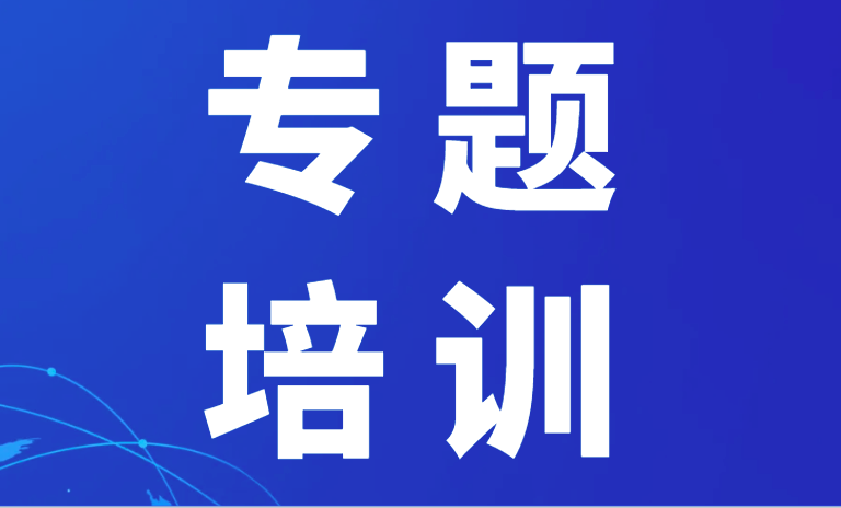 中心举办宣传专题培训