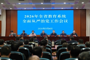 2026年全省教育系统全面从严治党工作会议召开