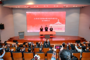 江苏省首届书法教育教学指导委员会第一次全体委员会议在南京召开