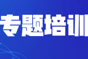 中心举办合同管理专题培训