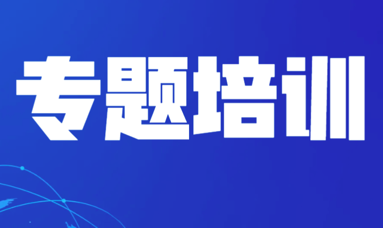 中心举办合同管理专题培训