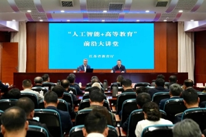 “人工智能＋高等教育”前沿大讲堂在宁开讲
