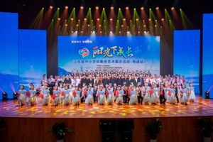 “阳光下成长”江苏省中小学班集体艺术展示活动（南通站）举行
