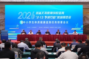 省教育厅召开义务教育学校体育“2・15专项行动”现场推进会暨中小学生体质健康监测任务部署会