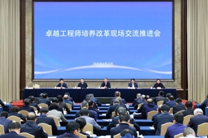 卓越工程师培养改革现场交流推进会在南京召开
