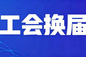 中心成功召开第五届工会委员会换届选举大会