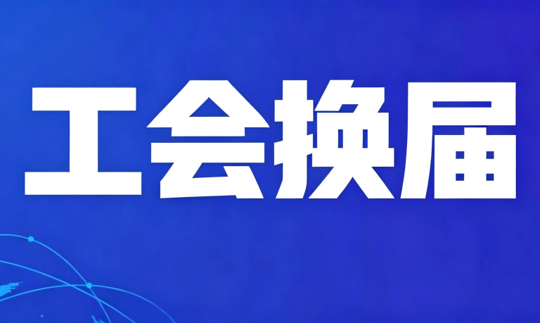 中心成功召开第五届工会委员会换届选举大会
