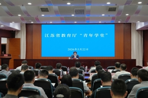 2026年江苏省教育厅“青年学堂”开讲
