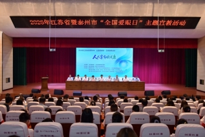 2026年江苏省暨泰州市“全国爱眼日”主题宣教活动在泰州举行