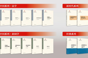 12本法学、新闻学、马克思主义理论等原创性教材出版