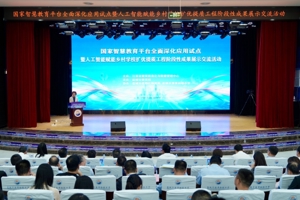 全省国家智慧教育平台全面深化应用试点暨人工智能赋能乡村学校扩优提质工程阶段性成果展示交流活动举行