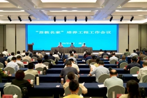 2026年“苏教名家”培养工程工作会议在南京召开