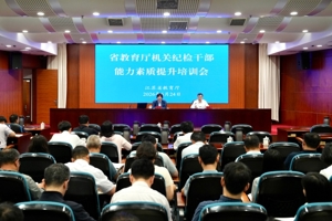 省教育厅召开纪检干部能力素质提升培训会