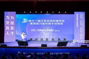 第十一届江苏省高校辅导员素质能力提升骨干训练营在扬州大学举行
