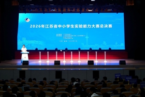2026年江苏省中小学生实验能力大赛总决赛在盐城举行