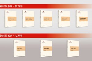 8本教育学心理学原创性教材出版