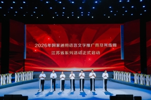 2026年国家通用语言文字推广普及宣传周江苏省系列活动正式启动