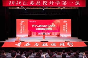 青春与祖国同行2026江苏高校开学第一课开讲