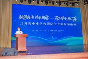 江苏省中小学秋假研学专题发布活动在南京举办
