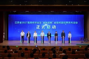 第六届长三角区域高校毕业生就业工作交流大会暨江苏省2027届高校毕业生公益供需洽谈会在江苏苏州举行