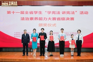 第十一届全省学生“学宪法 讲宪法”活动法治素养能力大赛省级决赛在南京举行