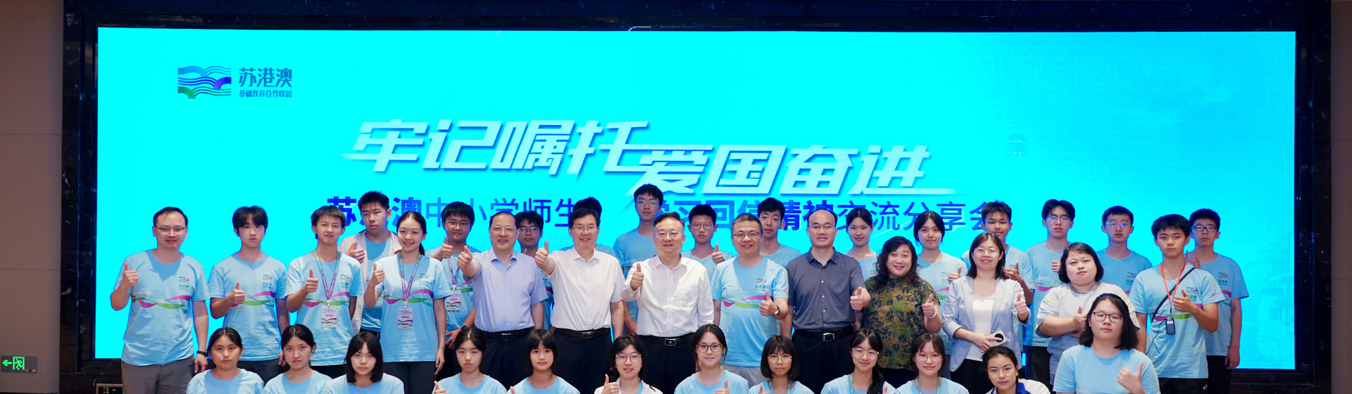 苏港澳基础教育合作联盟爱国主义教育交流活动