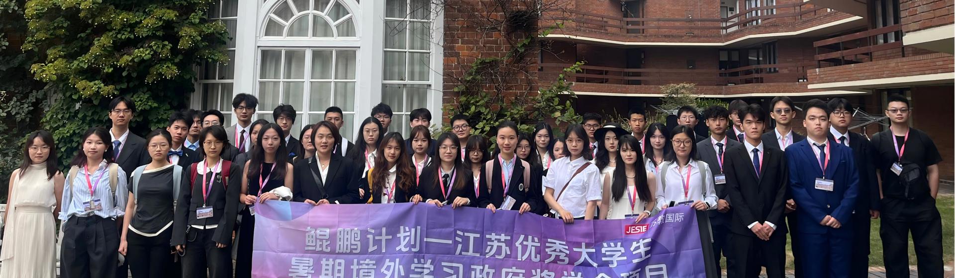 鲲鹏计划—江苏优秀大学生暑期境外学习政府奖学金项目