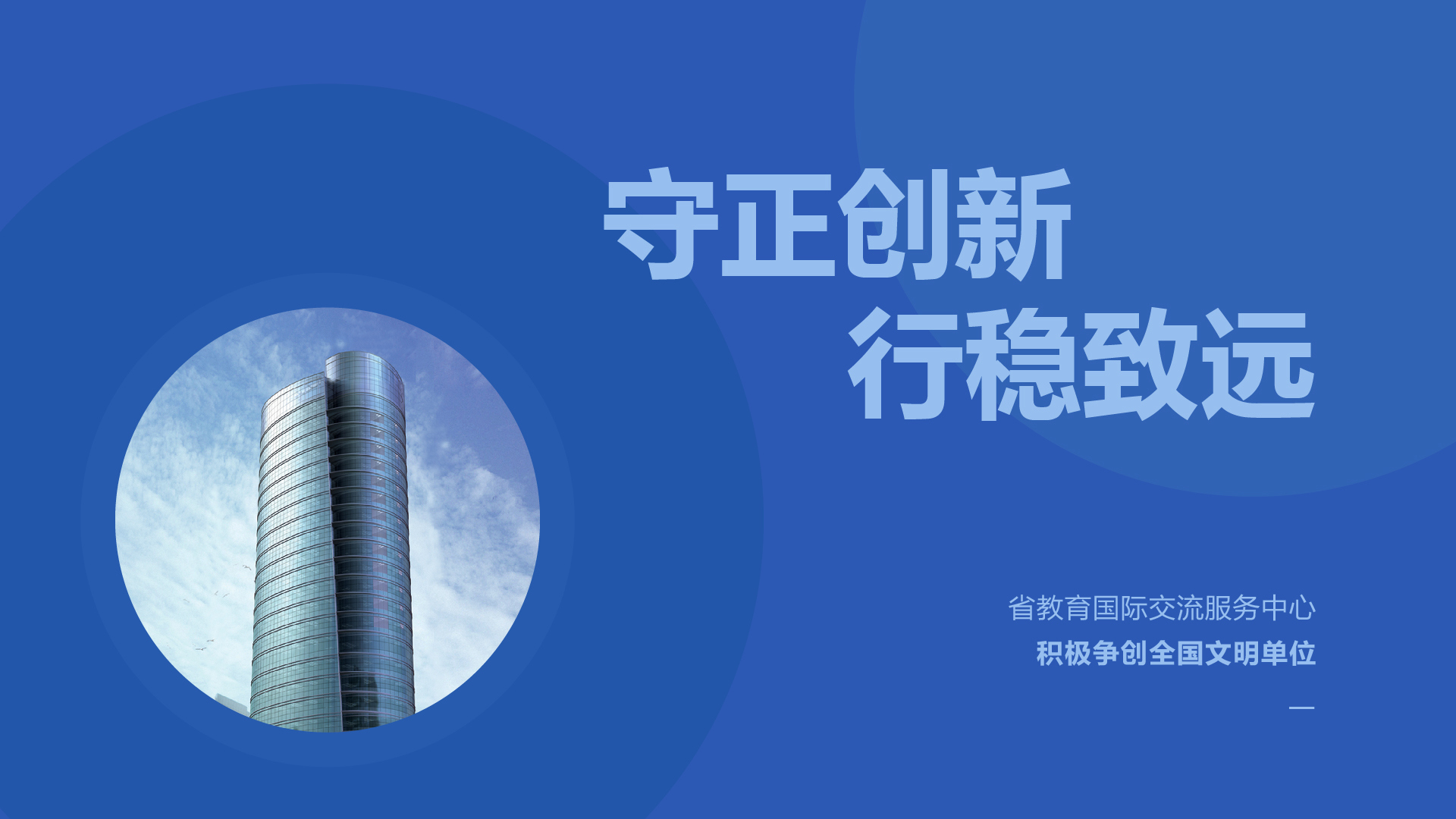 积极争创全国文明单位