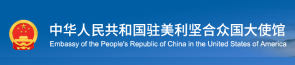 Embassy of the People's Republic of China in the United States of America