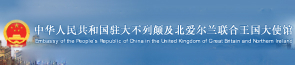 Embassy of the People's Republic of China in the United Kingdom of Great Britain and Northern Ireland
